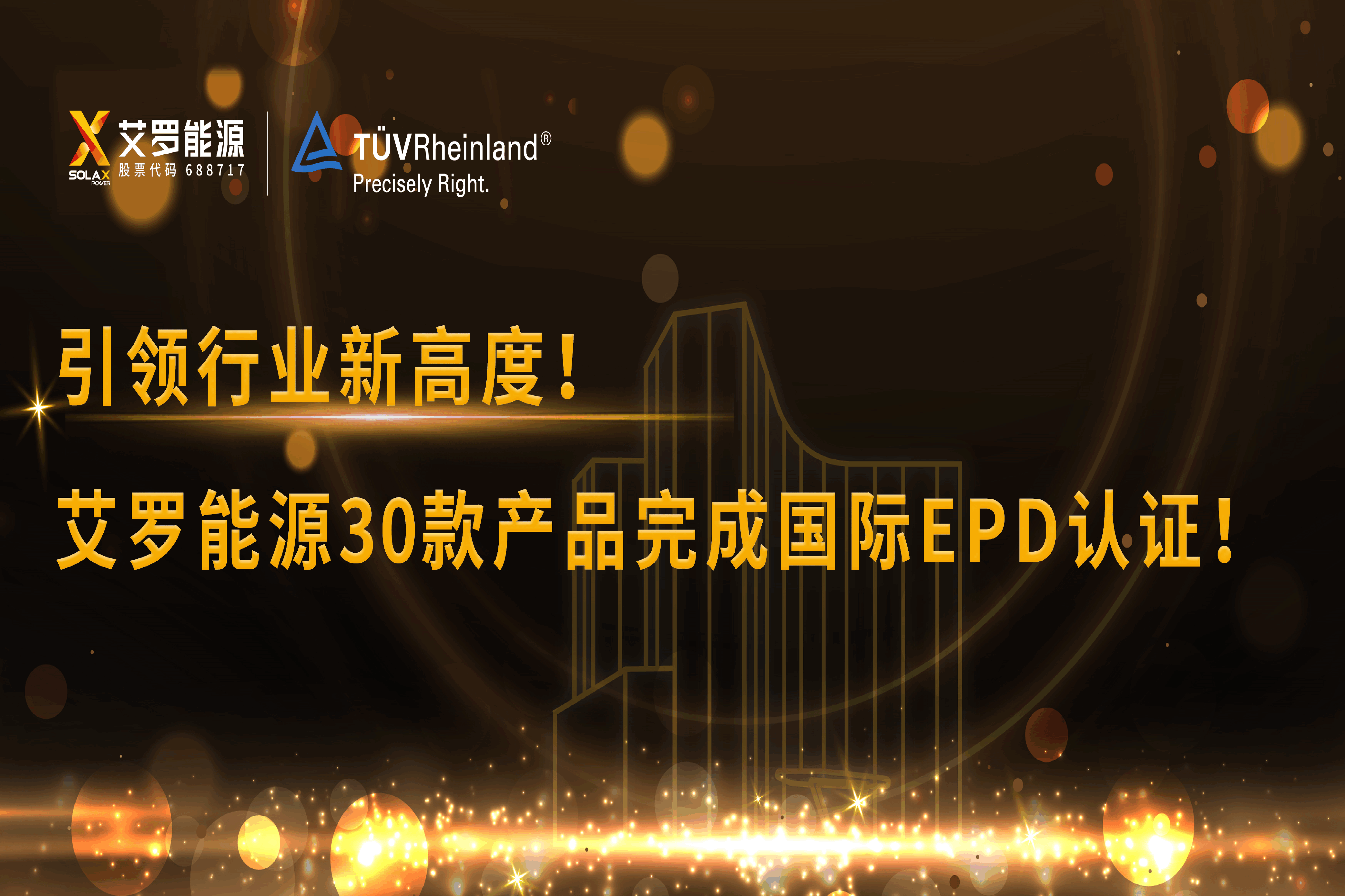 企业资讯 | 引领行业新高度！w66平台能源30款产品完成国际EPD认证!